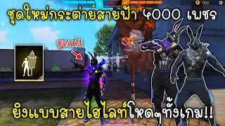 Free Fire ชุดใหม่กระต่ายสายฟ้า4000เพชร ยิงแบบสายไฮไลท์โหดๆทั้งเกม!!