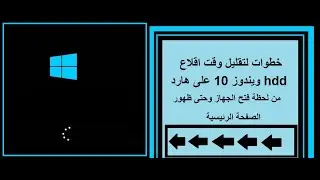 تسريع اقلاع windows 10 من لحظة فتح الجهاز وحتى الصفحة الرئيسية بعدة خطوات على هاردات hdd