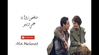 ملخص رواية علي ونينو - الكاتب قربان سعيد (الملخص السابع عشر)