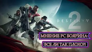 [Destiny 2] Мнение PC-боярина! Всё ли так плохо в Дестини?![Подкаст #4]