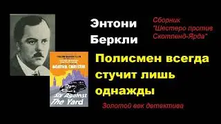 Энтони Беркли. Полисмен всегда стучит лишь однажды