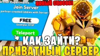 🎁👀Как ЗАЙТИ На ПРИВАТНЫЙ СЕРВЕР *НОВЫЙ СПОСОБ* Toilet Tower Defense | Sandbox Mode Roblox