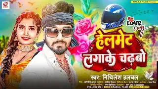 #Viral_Song | #Mithlesh Halchal | हेलमेट लगाके चढ़बो | Helmet Lagake Chadhabo | New #Maghi Song 2024