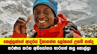 කෙල්ලක්ගේ ආදරය දිනාගන්න ලෝකයේ උසම කන්ද තරණය කරන අභියෝගය භාරගත් කලු කොල්ලා