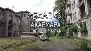 Акармара город-призрак. Обзор заброшенного здания