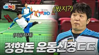 ✂️[full] 신이 내린 운동신경으로 족구 필살기 시전하는 정형돈ㄷㄷ | KBS 우리동네예체능 150317 방송