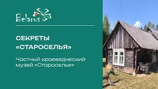 Секреты «Староселья» | Частный краеведческий музей #музей #экскурсия #познайбеларусь #полесье