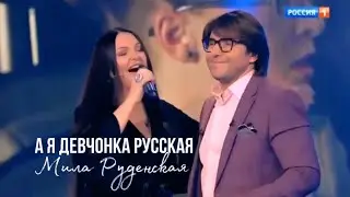 А я девчонка русская - Мила Руденская