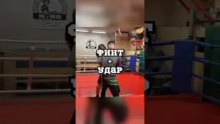 Финт + удар 