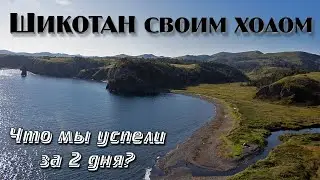 На Курилы без турфирм - инструкция для чайников. ШИКОТАН