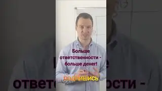 Чем больше денег тем больше ответственность