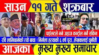 Nepali news 🔴 साउन ११ गते शुक्रबार || Nepal Post News || nepali samachar live || July 26, 2024