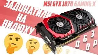 $ ЗАДОНАТИЛИ НА ВИДЮХУ $ ОБЗОР ВИДЕОКАРТЫ MSI GTX 1070 GAMING X
