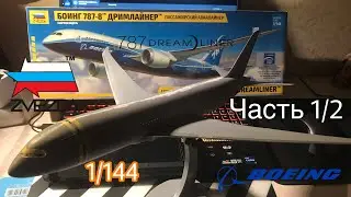 Сборка Boeing b787-8 zvezda 1/144 Часть 1/2