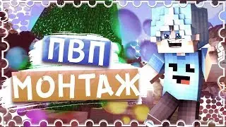 ПВП МОНТАЖ / PVP MONTAGE ! ЛУЧШИЕ МОМНТЫ /THE BEST MOMENTS