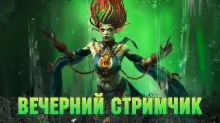 Вечерние посиделки. Открываю войды. Гидра?) - Raid: Shadow legends