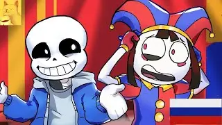 Что ,если бы САНС попал в УДИВИТЕЛЬНЫЙ ЦИФРОВО ЦИРК