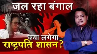 Worst condition in West Bengal and further prediction by Astrologer KM SINHA
