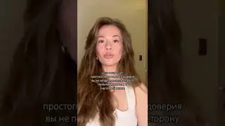Если в паре нет , простого доверия - вы не пойдете вместе в сторону изобилия и счастливой жизни