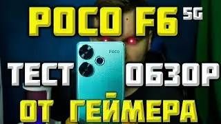 POCO F6 5G ОБЗОР и ПОДРОБНЫЙ ТЕСТ от ГЕЙМЕРА! Так ли он ХОРОШ?