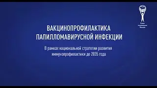 Вакцинопрофилактика папилломавирусной инфекции