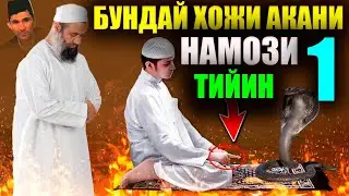 бундай Хожи акани намози 1 тийин Абдуллох Домла 2024 Abdulloh Domla  2024