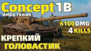 ВКАТИЛ И ПОБЕДИЛ // TANKS BLITZ // Concept 1B