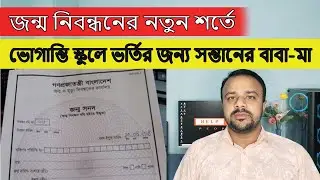জন্ম নিবন্ধনের নতুন শর্তে ভোগান্তি । Birth Certificate New Update । সন্তানের জন্ম নিবন্ধন করাতে গিয়ে