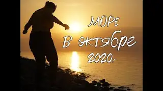 НА МОРЕ своим ходом в октябре 2020г