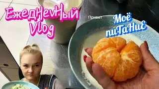 Меня радует мой результат/Питаюсь и худею/2 дня моего меню/переходите на дзен/буду дублировать туда
