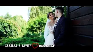 Свадьба МЕЧТЫ | снято деном
