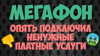 Мегафон подключает ненужные платные услуги!