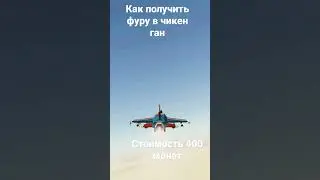 как получить фуру в чикен ган
