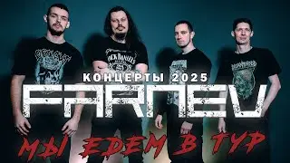 Концерты 2025 / Мы едем в тур!