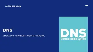 Что такое DNS сервера?  Смена DNS сервера для домена сайта