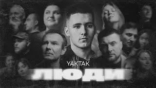 YAKTAK - Люди