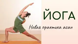 Новая версия Сурья Намаскар /Комплексная практика асан