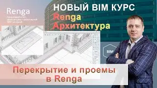 Перекрытие и Проем Renga , параметры и построение