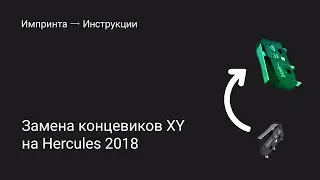 Замена концевиков XY на принтере Hercules 2018