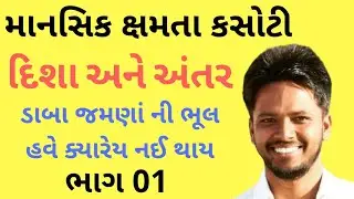 દિશા અને અંતર ભાગ 01 | Directions and Distance | Disha ane antar | MENTAL ABILITY TEST BY Hemnandan