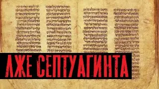 Лже Септуагинта - Фальсификация переводов Евангелия от Матфея  | Раввин Михаил Финкель