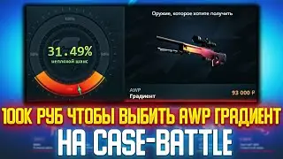ПОТРАТИЛ 100К НА КЕЙС БАТЛ ЧТО БЫ ВЫБИТЬ AWP ГРАДИЕНТ \ CASE-BATTLE ПРОВЕРКА САЙТА
