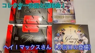 【ヘイ！マックスさん登場】またまた開封会してきたんだぜ！