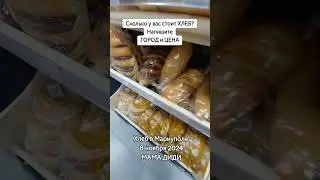 Хлеб цена в Мариуполе 2024 супермаркет Деликатес 