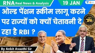 ओल्ड पेंशन स्कीम लागू करने पर राज्यों को क्यों चेतावनी दे रहा है RBI ? Analysis by Ankit Avasthi