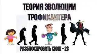 Теория эволюции трофихантеров