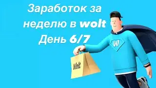 Wolt ПЕРЕПУТАЛ ЗАКАЗЫ 🤦‍♂️ курьер на вело Алматы. Смена 6 часов. День 6/7