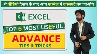 Top 6 Most Useful Excel Mastery Tips & Tricks in Hindi | #excel #exceltips