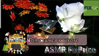 Готовимся к школе в Фикс Прайс