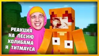 реакция на песню холибама и титмауса 